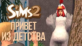 THE SIMS 2 ПРИВЕТ ИЗ ДЕТСТВА | ТРАНСЛЯЦИЯ THE SIMS 2 ПРИВЕТ ИЗ ДЕТСТВА | ТРАНСЛЯЦИЯ