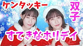 すてきなホリデイ ケンタッキーのクリスマスcm曲 クリスマスソング Christmas Song X Mas Song Youtube