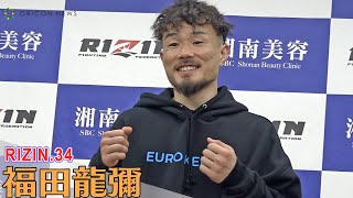 【RIZIN.34】福田龍彌、1R 54秒で瞬殺KO「ノーダメージなんでおかわりください」試合後インタビュー