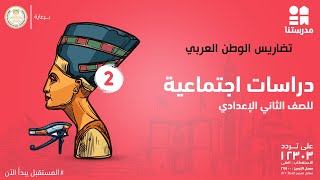 تضاريس الوطن العربي | الدراسات الاجتماعية | الصف الثاني الإعدادي