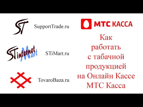 МТС Касса инструкция. Работа с табачной продукцией на Онлайн Кассе МТС Касса