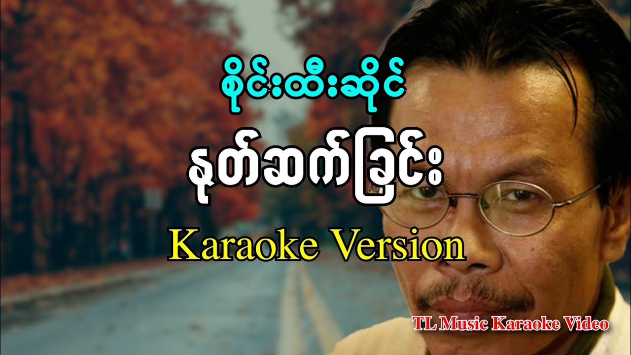 စိုင်းထီးဆိုင် - နုတ်ဆက်ခြင်း ( Karaoke Version ) 2025
