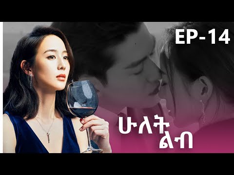 ሁለት ልብ ክፍል 14 Hulet Lib Episode 14 Kana Tv 