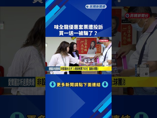 味全龍球賽優惠套票"有貓膩"? 限設籍台北市引爭議－民視新聞