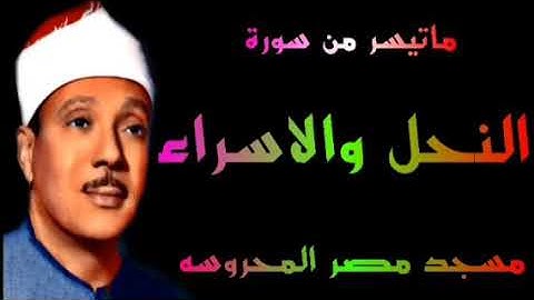 الشيخ عبد الباسط عبد الصمد سورة النحل والاسراء مسجد مصر المحروسة