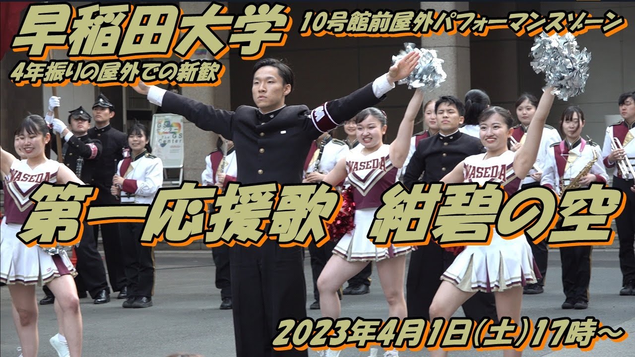 早稲田大学新歓：2019年ぶり対面新歓復活を祝う2023年度 応援部ステージ 早稲田大学第一応援歌　紺碧の空