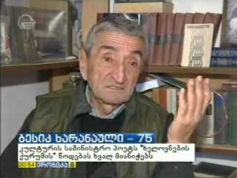 ბესიკ ხარანაული -75.  ხელოვნების ქურუმი კულტურის სამინისტროსგან