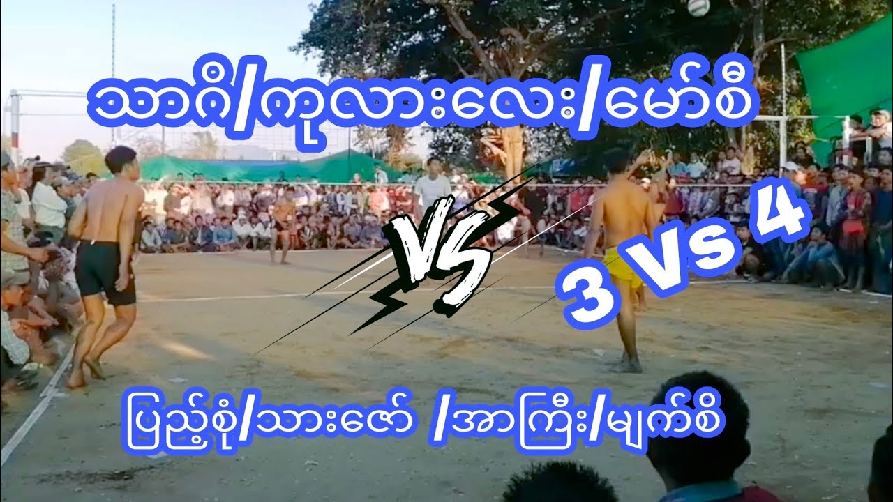 သာဂိ/ကုလားလေး/မော်စီ 3Vs4 ပြည့်စုံ/သားဇော် /အာကြီး/မျက်စိ