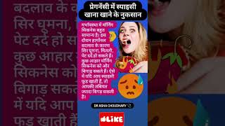 प्रेगनेंसी में स्पाइसी खाना खाने के नुकसानbaby pregnancy viral shortfeed yutubeshorts song