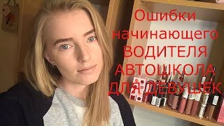 Ошибки начинающего водителя. Автошкола. Ошибки начинающего водителя. Автошкола.