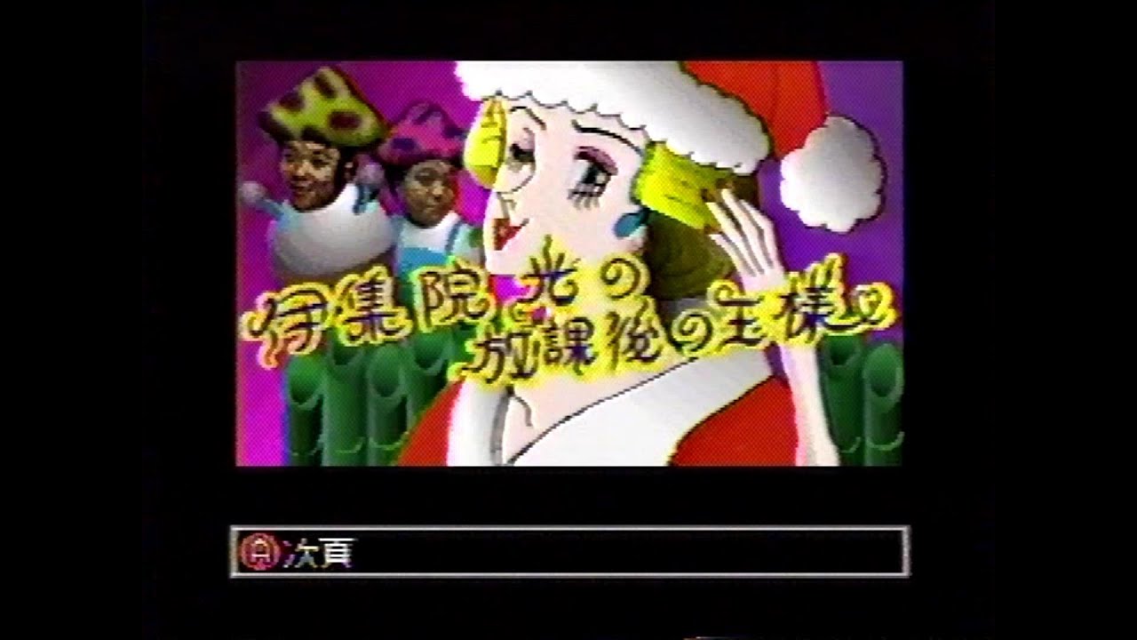 伊集院光の放課後の王様 1996年01月01日(月) - YouTube