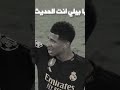 يا بيلي اقطع الحديث ريال مدريد Ghost Meesho Realmadrid بيلينجهام Modric Podcast Football يا بيلي اقطع الحديث ريال مدريد Ghost Meesho Realmadrid بيلينجهام Modric Podcast Football