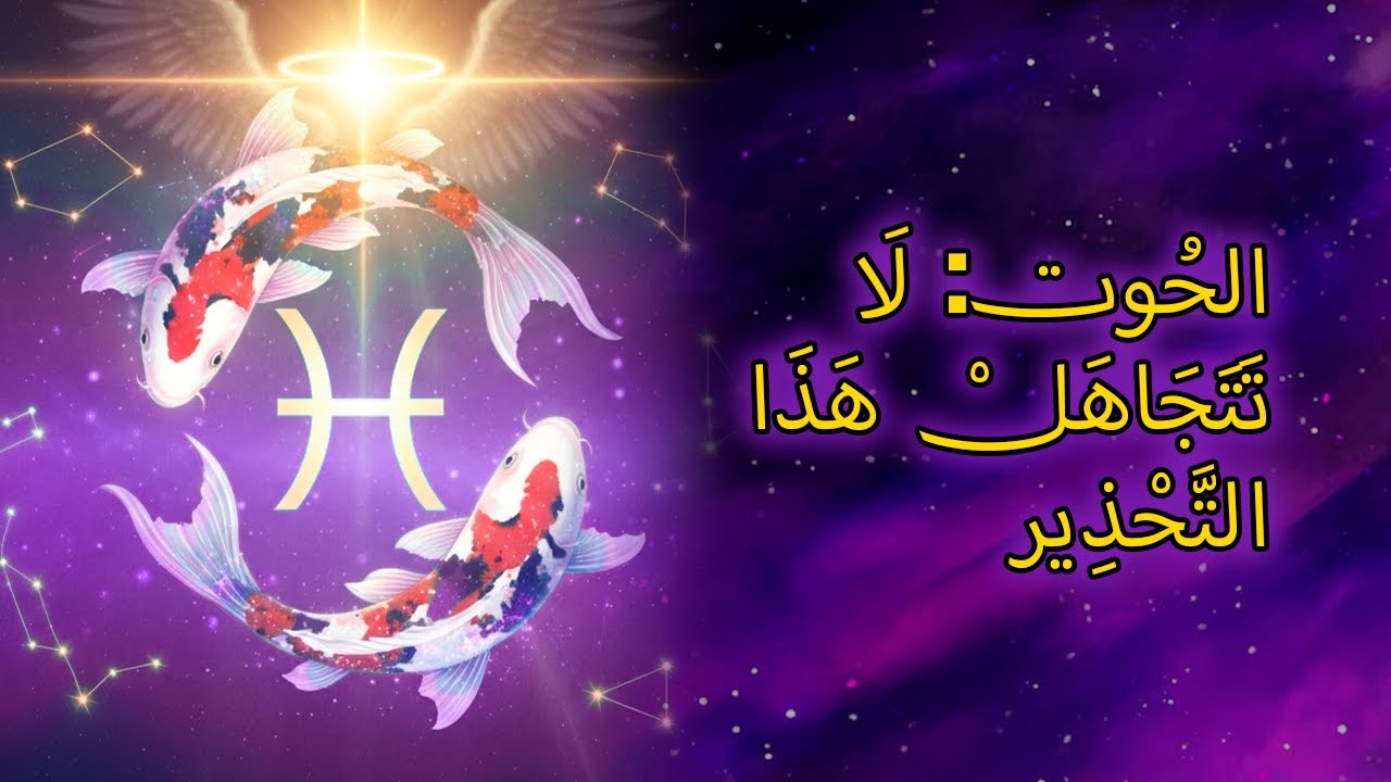 ٩ جروح روحية يجب على برج الحوت شِفاؤها في هذه الحياة