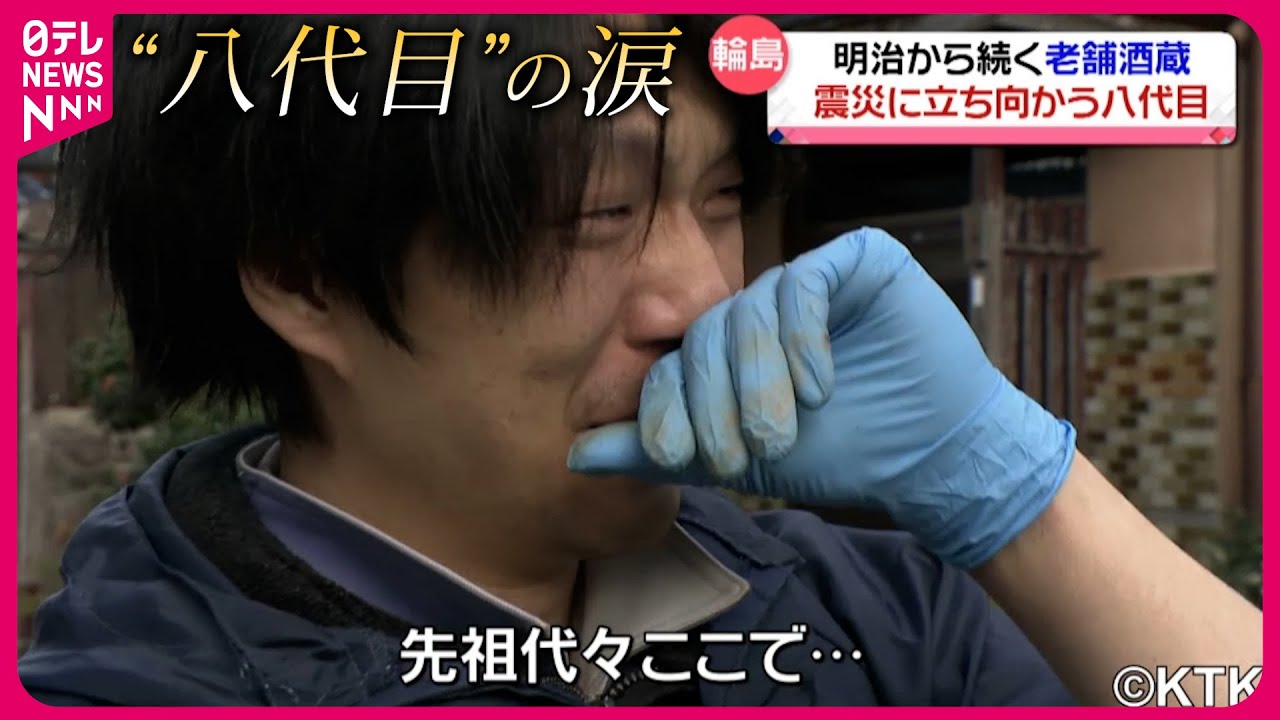 【能登半島地震】明治から続く老舗酒蔵が被災 ”八代目”の思い　石川　NNNセレクション