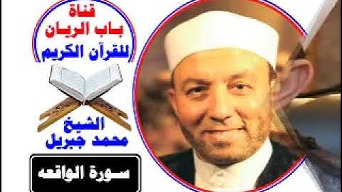 الشيخ محمد جبريل سورة الواقعه