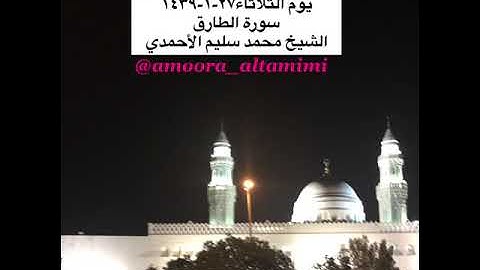صلاة المغرب من مسجد القبلتين يوم الثلاثاء٢٧-١-١٤٣٩   سورة الطارق الشيخ محمد سليم الأحمدي