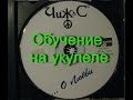 Чиж и Ко  - О любви.  Укулеле разбор.