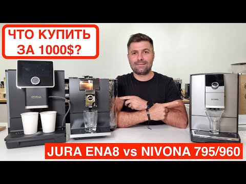 Сравнение кофемашин Jura ENA8, Nivona 960 и Nivona 795 / Какую купить домой за 1000$ @slava_kara