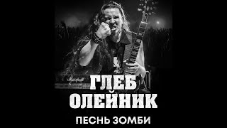 Gleb Oleinik — Песнь Зомби (2023)