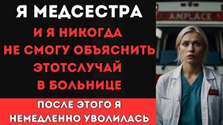 видео: Я был МЕДCЕСТРОЙ, и этот случай из моей практики я не смогу объяснить НИКОГДА... Реальная история картинка: Я был МЕДCЕСТРОЙ, и этот случай из моей практики я не смогу объяснить НИКОГДА... Реальная история
