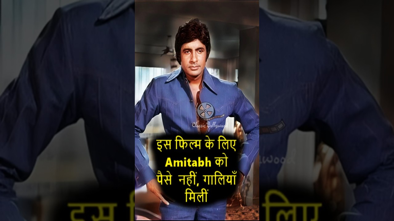 जब अमिताभ बच्चन को फिल्म देखकर दर्शकों ने दी गालियाँ!    #amitabhbachchan #bollywood
