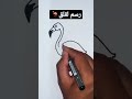 تعليم الرسم للمبتدئين رسم لقلق