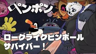 【ペンポン】ローグライクピンボールサバイバー！？おもろそうやんけ！【笹山明】