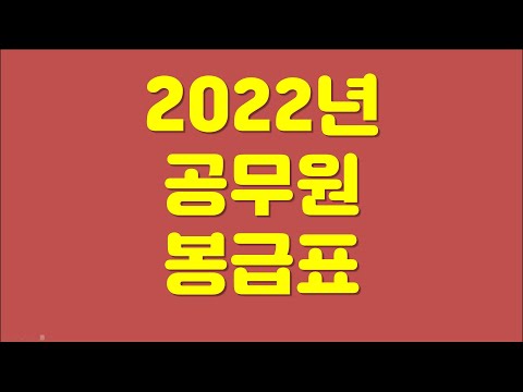 서울시 공무원 월급 Update New 공무원 월급 얼마나 받나? 2022년 공무원 봉급표 공개
