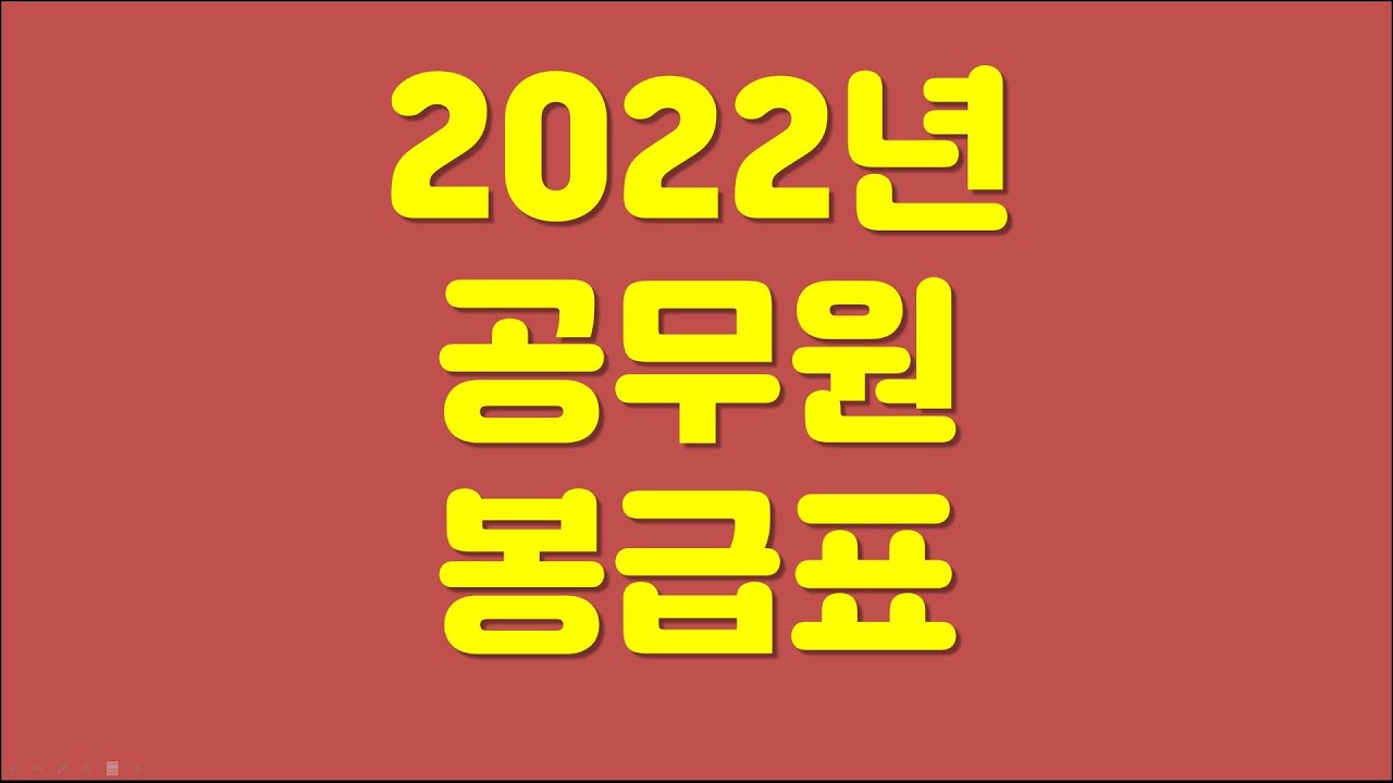 공무원 월급 얼마나 받나? 2022년 공무원 봉급표 공개