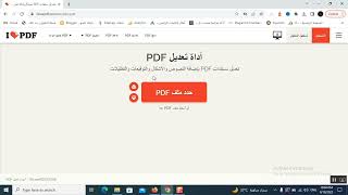 شرح موقع ملف pdf للتعامل مع تعديل ملفات pdf وتحويل البي دي اف الى صور jpg