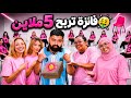 اكبر لعبة كراسي موسيقية مع 11 صانعة محتوى🪑: الفائزة تربح 5 ملاين 🤑