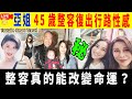 Smart Travel娱乐八卦｜ 亞洲小姐 黎淑賢宣布復出拍劇，大方承認整容，結兩次婚生了四個兒子｜整容真的能改變命運？命理師從面相角度告訴你答案！#即時新聞│#豪門秘聞｜#娛圈秘聞