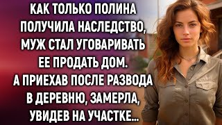 картинка: Как только Полина получила наследство, муж стал уговаривать ее продать дом. А приехав в деревню…