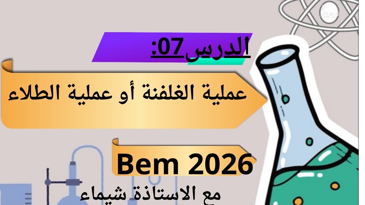 الدرس07: عملية الغلفنة أو عملية الطلاء 