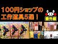 100円ショップの「工作道具 番外編５選！」は、ダイソーやセリアなどのグルーガン、塗装クリップ、塗装ベース、タッカー、工作ガイドなど便利なグッズを紹介しています。