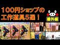 100円ショップの「工作道具 番外編５選！」は、ダイソーやセリアなどのグルーガン、塗装クリップ、塗装ベース、タッカー、工作ガイドなど便利なグッズを紹介しています。