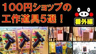 100円ショップの「工作道具 番外編５選！」は、ダイソーやセリアなどのグルーガン、塗装クリップ、塗装ベース、タッカー、工作ガイドなど便利なグッズを紹介しています。