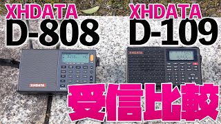 中華BCLラジオ受信比較Amazonで買えるXHDATA D-109をD-808と比較でAM