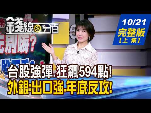 [Money Line 100%] 10/21/2026 Full Episode (Part 1) "Foreign Investors End 10-Day Selling Streak! ...