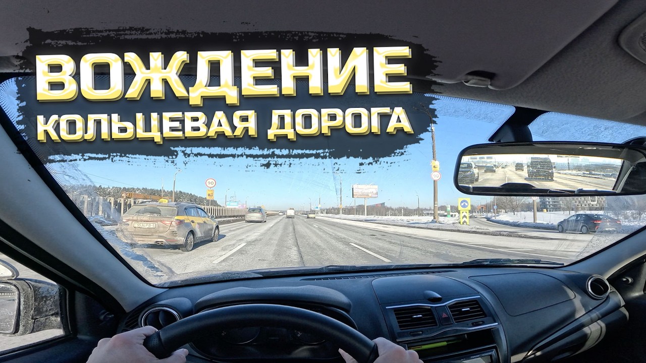 Вождение с комментариями. МКАД.