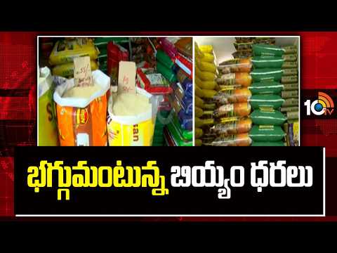 Rice Prices Hike In Market | Common Man In Trouble | భగ్గుమంటున్న బియ్యం ధరలు | 10TV - 10TVNEWSTELUGU