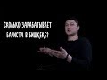 Сколько Зарабатывает Бариста в Бишкеке?