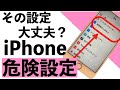 【絶対NG】iPhoneでやってはいけない危険な設定７選【シニア向け】