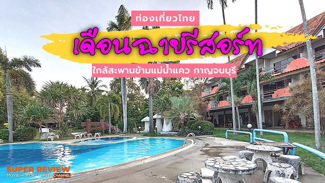 พัก เดือนฉายรีสอร์ท จ.กาญจนบุรี | โรงแรมใกล้สะพานข้ามแม่น้ำแคว | | โรงแรม ใกล้ สะพาน ข้าม แม่ น้ํา แควข้อมูลที่เกี่ยวข้องล่าสุดทั้งหมด