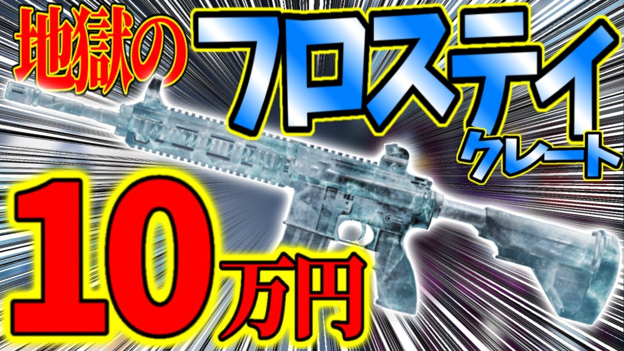 【PUBG MOBILE】フロスティガチャ、１０万円引いた結果がヤバすぎた【ゆんちむ】