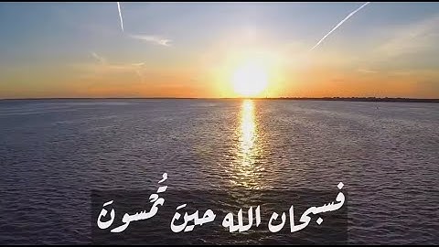 فسبحان الله حين تمسون وحين تصبحون من سورة الروم  للشيخ #عبد الله الموسى ، تلاوة هادئة وخاشعة