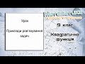 9 клас. Квадратична функція. Урок 1