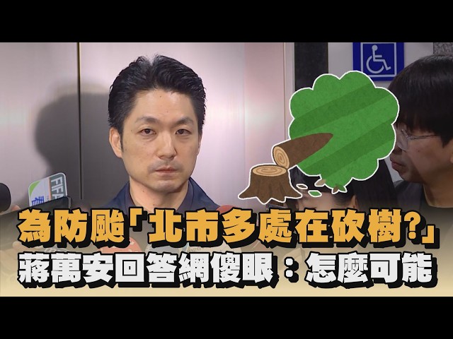 為防颱「北市多處在砍樹？」　蔣萬安回答網傻眼：怎麼可能｜#全民話燒