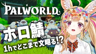 【Palworld】ホロ鯖へ・・・ベータテスターのポルカが1時間で強くなる物語 -STORY- 【尾丸ポルカ/ホロライブ】