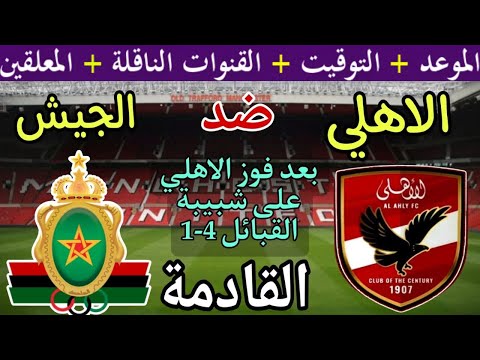 موعد مباراة الأهلي والجيش الملكي القادمة في الجولة 2 من دوري أبطال أفريقيا 2025 والقنوات الناقلة